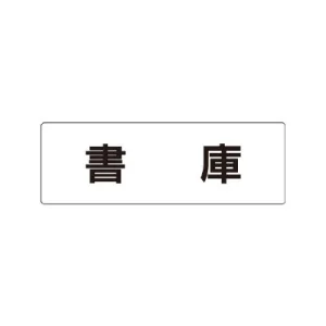 室名表示板 片面表示 書庫 小 アクリル（白） (RS1-30)