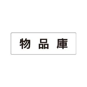 室名表示板 片面表示 物品庫 小 アクリル（白） (RS1-31)