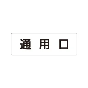 室名表示板 片面表示 通用口 小 アクリル（白） (RS1-33)
