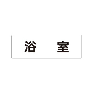 室名表示板 片面表示 浴室 (RS1-44)