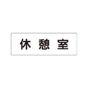 室名表示板 片面表示 休憩室 (RS1-50)