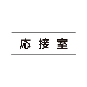 室名表示板 片面表示 応接室 (RS1-61)