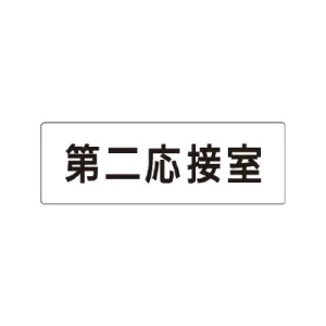 室名表示板 片面表示 第二応接室 小 アクリル（白） (RS1-63)