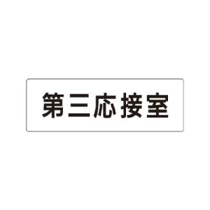 室名表示板 片面表示 第三応接室 小 アクリル（白） (RS1-64)