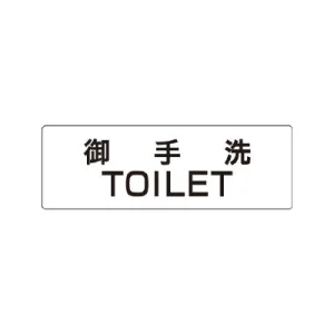 室名表示板 片面表示 御手洗TOILET 小 アクリル（白） (RS1-7)