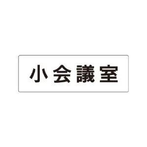 室名表示板 片面表示 小会議室 小 アクリル（白） (RS1-79)