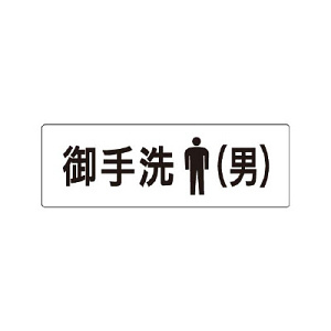 室名表示板 片面表示 お手洗(男) (RS1-8)