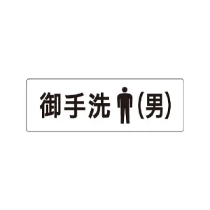 室名表示板 片面表示 御手洗(男) 小 アクリル（白） (RS1-8)