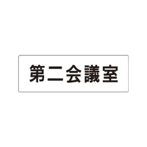 室名表示板 片面表示 第二会議室 小 アクリル（白） (RS1-81)
