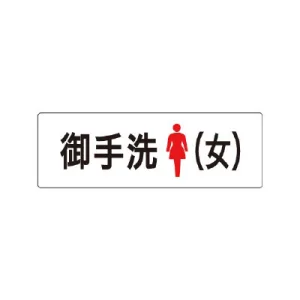 室名表示板 片面表示 御手洗(女) 小 アクリル（白） (RS1-9)