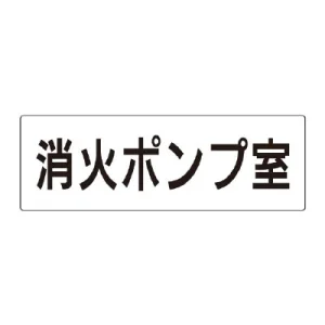 室名表示板 片面表示 消火ポンプ室 大 アクリル（白） (RS2-41)