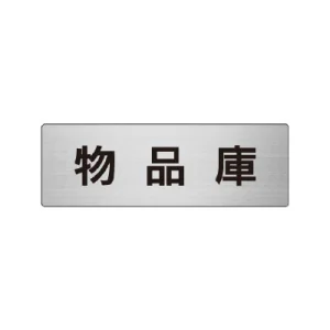 室名表示板 片面表示 アルミ（ヘアライン仕上げ） 物品庫 小 (RS6-31)