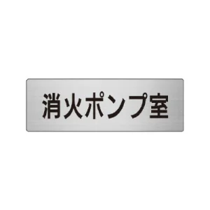 室名表示板 片面表示 アルミ（ヘアライン仕上げ） 消火ポンプ室 小 (RS6-41)