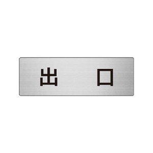 室名表示板 片面表示 出口 (RS6-51)
