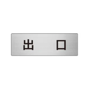 室名表示板 片面表示 アルミ（ヘアライン仕上げ） 出口 小 (RS6-51)