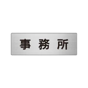 室名表示板 片面表示 アルミ（ヘアライン仕上げ） 事務所 小 (RS6-59)