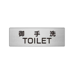 室名表示板 片面表示 アルミ（ヘアライン仕上げ） 御手洗TOILET 小 (RS6-7)