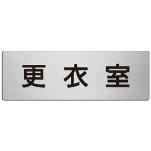 室名表示板 片面表示 アルミ（ヘアライン仕上げ） 更衣室 大 (RS7-12)