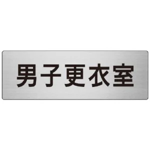室名表示板 片面表示 アルミ（ヘアライン仕上げ） 男子更衣室 大 (RS7-13)