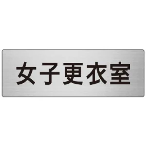 室名表示板 片面表示 女子更衣室 (RS7-14)