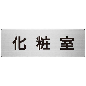 室名表示板 片面表示 化粧室  (RS7-2)