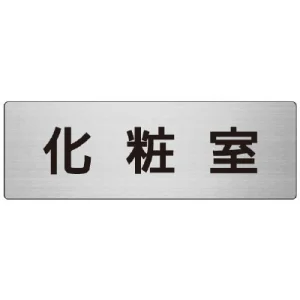 室名表示板 片面表示 アルミ（ヘアライン仕上げ） 化粧室 大 (RS7-2)