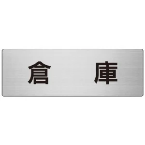 室名表示板 片面表示 アルミ（ヘアライン仕上げ） 倉庫 大 (RS7-26)