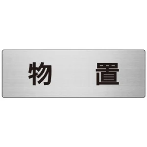 室名表示板 片面表示 物置 (RS7-27)
