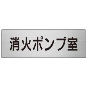 室名表示板 片面表示 アルミ（ヘアライン仕上げ） 消火ポンプ室 大 (RS7-41)
