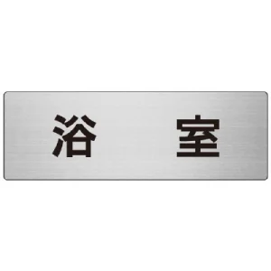 室名表示板 片面表示 アルミ（ヘアライン仕上げ） 浴室 大 (RS7-44)