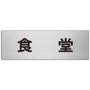 室名表示板 片面表示 アルミ（ヘアライン仕上げ） 食堂 大 (RS7-45)