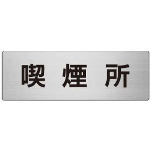 室名表示板 片面表示 アルミ（ヘアライン仕上げ） 喫煙所 大 (RS7-47)