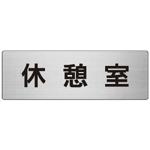 室名表示板 片面表示 休憩室 (RS7-50)