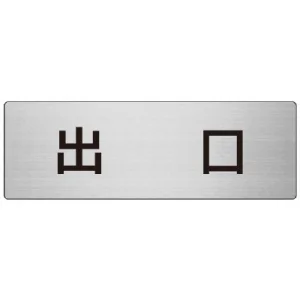 室名表示板 片面表示 アルミ（ヘアライン仕上げ） 出口 大 (RS7-51)