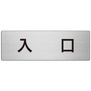 室名表示板 片面表示 アルミ（ヘアライン仕上げ） 入口 大 (RS7-52)