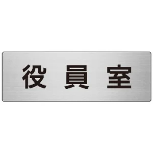 室名表示板 片面表示 アルミ（ヘアライン仕上げ） 役員室 大 (RS7-54)