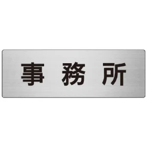 室名表示板 片面表示 アルミ（ヘアライン仕上げ） 事務所 大 (RS7-59)