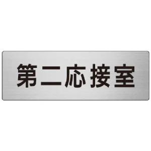 室名表示板 片面表示 第二応接室 (RS7-63)