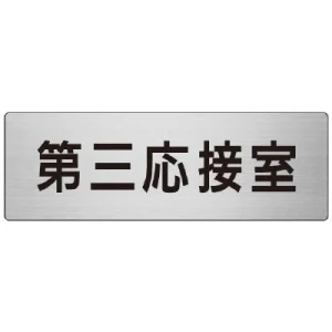 室名表示板 片面表示 第三応接室 (RS7-64)