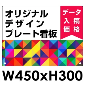  オリジナルプレート看板 (印刷費込) 300×450 アルミ複合板 (角R無し・穴無し) 小口巻込仕上げ