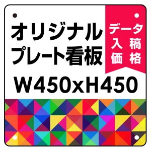  オリジナルプレート看板 (印刷費込) 450×450 アルミ複合板 (角R無し・穴無し) 小口巻込仕上げ