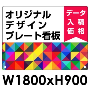  オリジナルプレート看板 (印刷費込) 900×1800 アルミ複合板 (角R無し・穴無し) ※個人宅配送不可