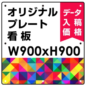  オリジナルプレート看板 (印刷費込) 900×900 アルミ複合板 (角R無し・穴無し) 小口巻込仕上げ ※個人宅配送不可