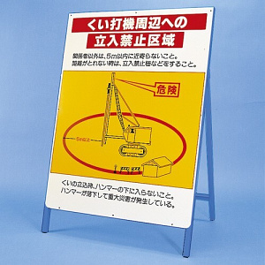 立看板 くい打機周辺への立入禁止区域 仕様:鉄板・鉄枠セット (326-44)