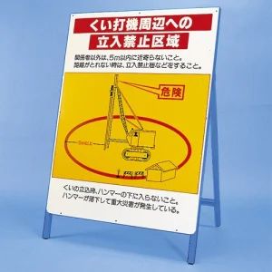 立看板 くい打機周辺への立入禁止区域 仕様:鉄板・鉄枠セット (326-44)