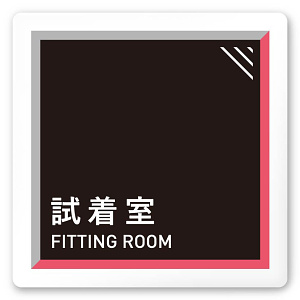 デザイナールームプレート　アパレル向け　タイル 試着室 白マットアクリル W150×H150 (AC-1515-AA-HS1-0107)