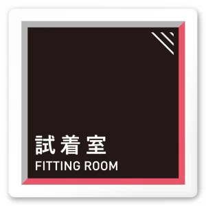 デザイナールームプレート　アパレル向け　タイル 試着室 白マットアクリル W150×H150 (AC-1515-AA-HS1-0107)