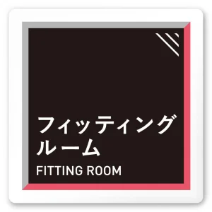デザイナールームプレート　アパレル向け　タイル フィッティング 白マットアクリル W150×H150 (AC-1515-AA-HS1-0108)
