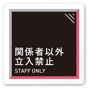 デザイナールームプレート　アパレル向け　タイル Staff 白マットアクリル W150×H150 (AC-1515-AA-HS1-0109)