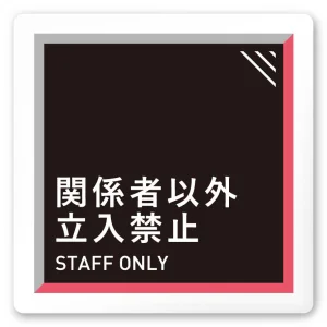 デザイナールームプレート　アパレル向け　タイル Staff 白マットアクリル W150×H150 (AC-1515-AA-HS1-0109)